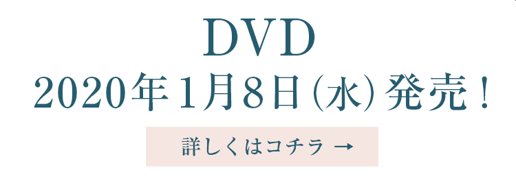 DVD 2020年1月8日(水)発売！詳しくはコチラ